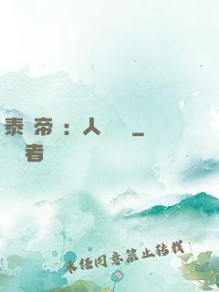 泰倫帝國：人類無敵