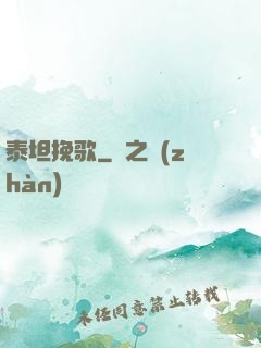 泰坦挽歌