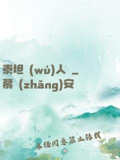 泰坦無(wú)人聲