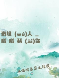泰坦無(wú)人聲