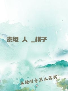 泰坦無人聲