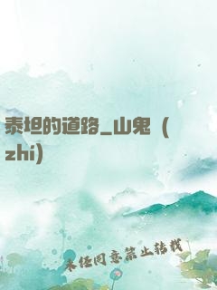 泰坦的道路
