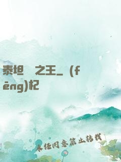 泰坦與龍之王