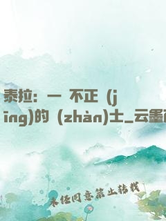 泰拉：一個不正經(jīng)的戰(zhàn)士
