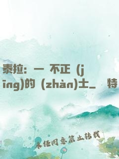 泰拉：一個不正經(jīng)的戰(zhàn)士