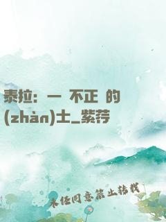 泰拉：一個不正經的戰(zhàn)士