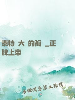 泰特爾大陸的孤兒