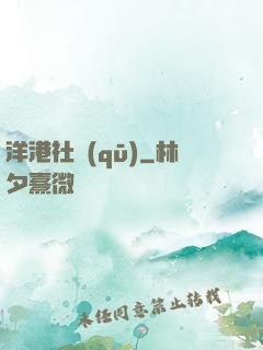 洋港社區(qū)