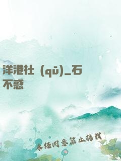 洋港社區(qū)