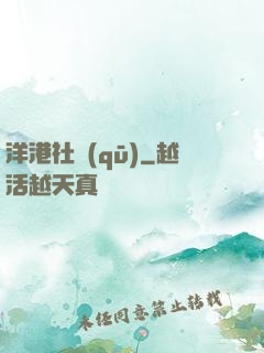 洋港社區(qū)