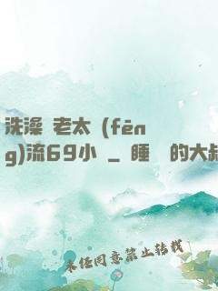 洗澡與老太風(fēng)流69小說