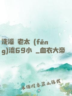 洗澡與老太風(fēng)流69小說