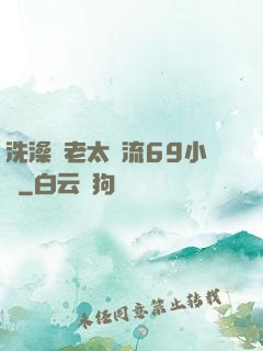 洗澡與老太風流69小說