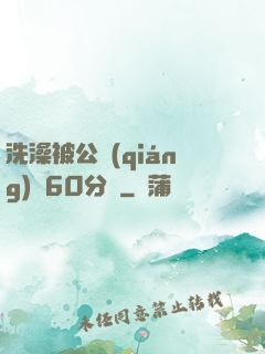 洗澡被公強(qiáng)奷60分鐘