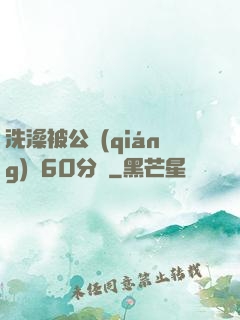 洗澡被公強(qiáng)奷60分鐘