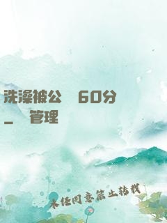 洗澡被公強奷60分鐘