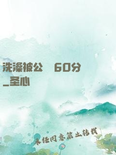 洗澡被公強奷60分鐘