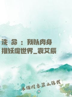 洗練命數：我以肉身橫推妖魔世界
