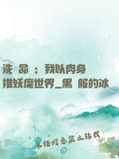 洗練命數：我以肉身橫推妖魔世界