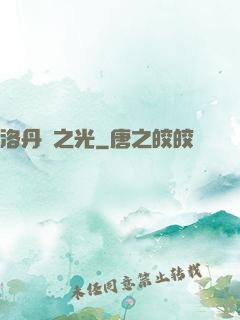 洛丹倫之光