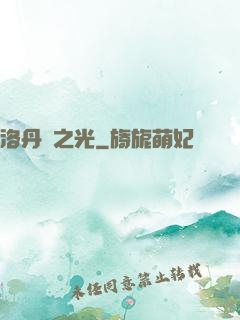 洛丹倫之光