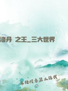 洛丹倫之王