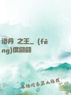 洛丹倫之王