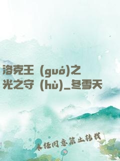 洛克王國(guó)之光之守護(hù)