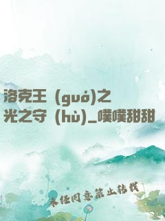 洛克王國(guó)之光之守護(hù)