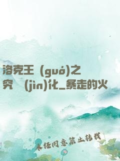 洛克王國(guó)之究極進(jìn)化
