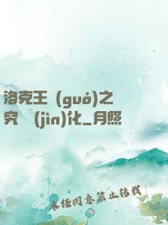 洛克王國(guó)之究極進(jìn)化