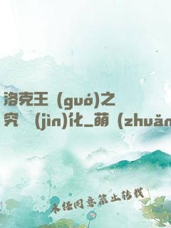 洛克王國(guó)之究極進(jìn)化
