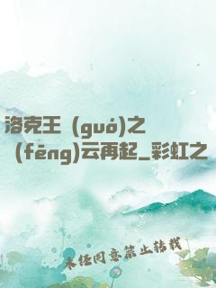 洛克王國(guó)之風(fēng)云再起