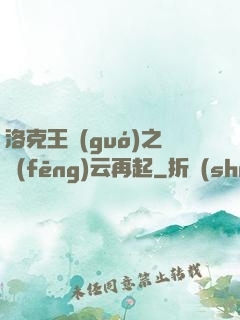 洛克王國(guó)之風(fēng)云再起