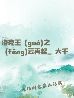 洛克王國(guó)之風(fēng)云再起