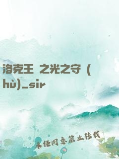 洛克王國之光之守護(hù)