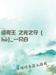 洛克王國之光之守護(hù)