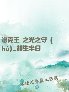 洛克王國之光之守護(hù)