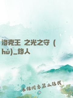 洛克王國之光之守護(hù)