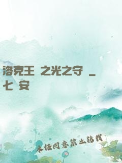 洛克王國之光之守護