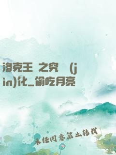洛克王國之究極進(jìn)化