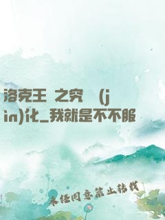 洛克王國之究極進(jìn)化