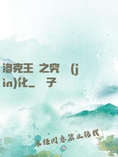洛克王國之究極進(jìn)化