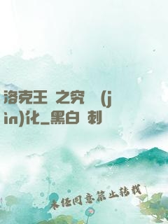 洛克王國之究極進(jìn)化