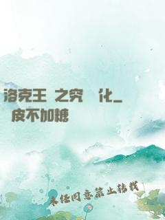 洛克王國之究極進化