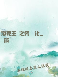 洛克王國之究極進化