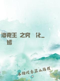 洛克王國之究極進化
