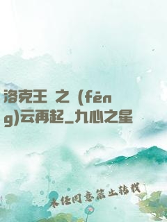 洛克王國之風(fēng)云再起