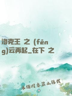 洛克王國之風(fēng)云再起