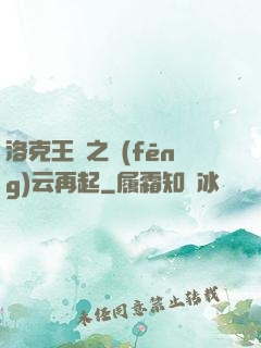 洛克王國之風(fēng)云再起